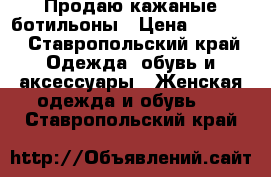 Продаю кажаные ботильоны › Цена ­ 3 000 - Ставропольский край Одежда, обувь и аксессуары » Женская одежда и обувь   . Ставропольский край